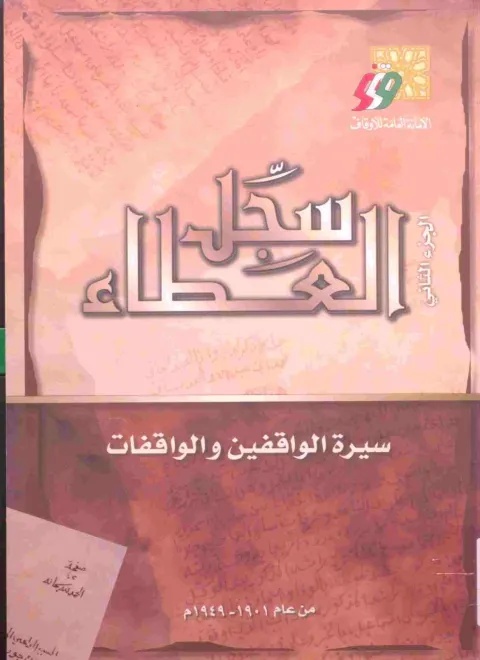 سجل العطاء الوقفي — الجزء الثاني: سيرة الواقفين والواقفات 1901-1949م (الطبعة الثانية)